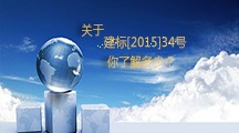  關(guān)于建標(biāo)[2015]34號(hào)，你了解多少？