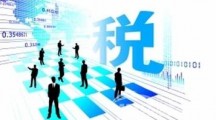 國家稅務總局關于企業向境外關聯方支付費用有關企業所得稅問題的公告的解讀 