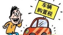 車輛購置稅征收管理辦法