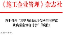 《施工企業管理》雜志社 關于召開“PPP項目通用合同指南解讀及典型案例研討會”的通知