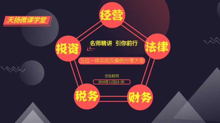 【邀您參加】PPP投資、經營、法律、財務、稅務五位一體實戰及案例分享大會