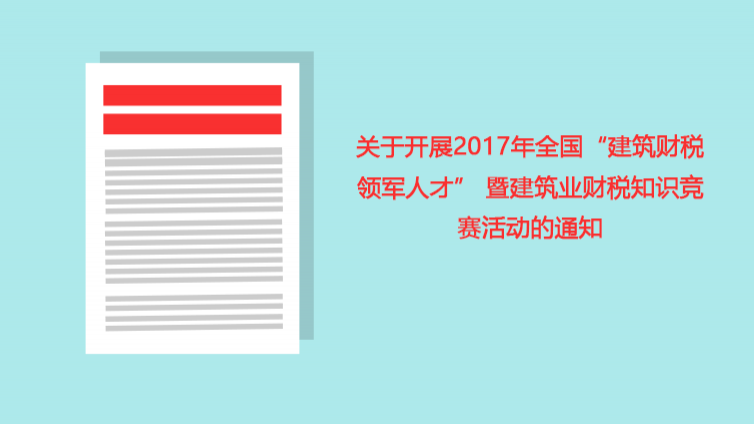 關于開展2017年全國“建筑財稅領軍人才” 暨建筑業財稅知識競賽活動的通知