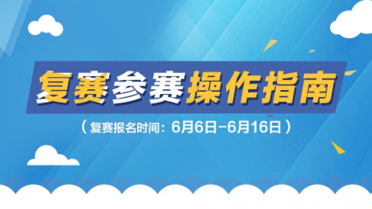 2017年“建筑財稅領軍人才”暨建筑業財稅知識競賽活動 復賽參賽操作指南