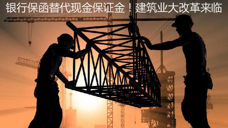 銀行保函替代現金保證金！建筑業大改革來臨