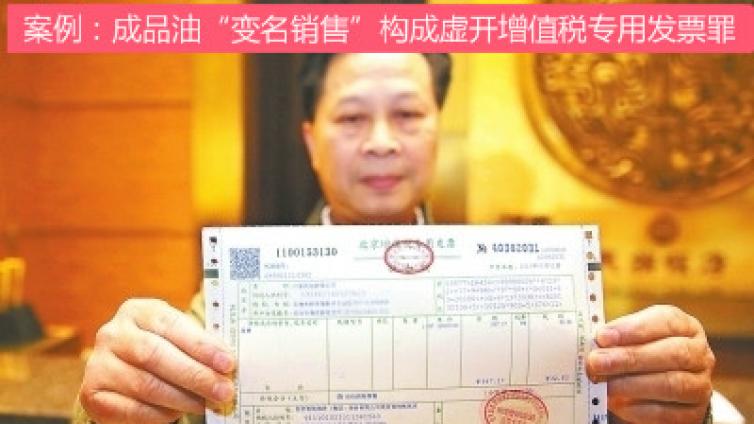 案例：成品油“變名銷售”構成虛開增值稅專用發票罪