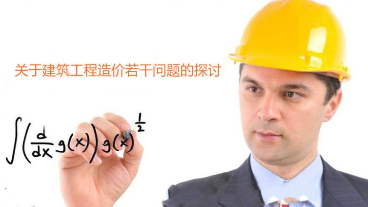 關于建筑工程造價若干問題的探討