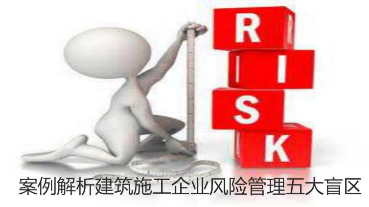 案例解析建筑施工企業風險管理五大盲區