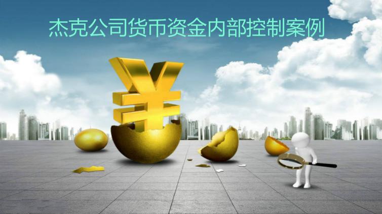 杰克公司貨幣資金內部控制案例