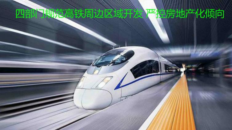 四部門規范高鐵周邊區域開發 嚴控房地產化傾向