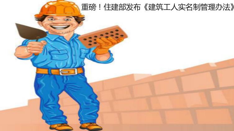 關于征求《建筑工人實名制管理辦法（征求意見稿）》及《全國建筑工人管理服務信息平臺數據標準（征求意見稿）》意見的函