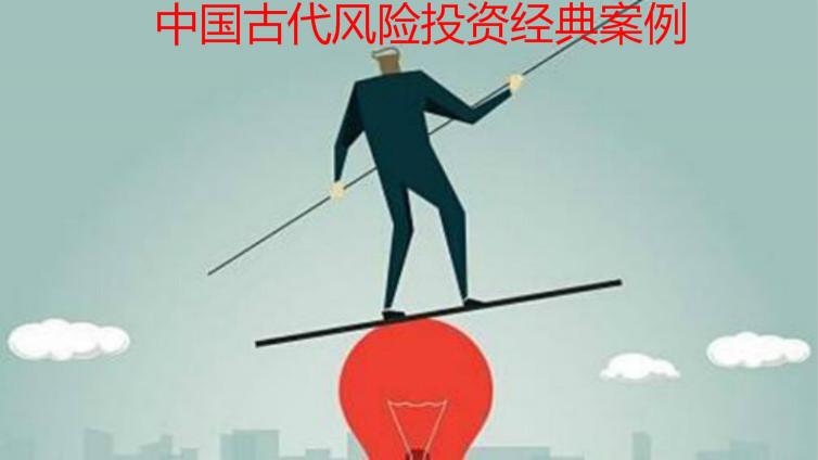 中國古代風險投資經(jīng)典案例