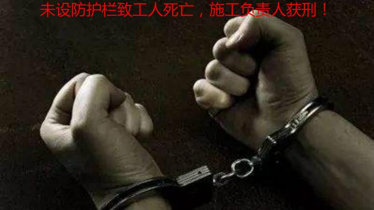 未設防護欄致工人死亡，施工負責人獲刑！