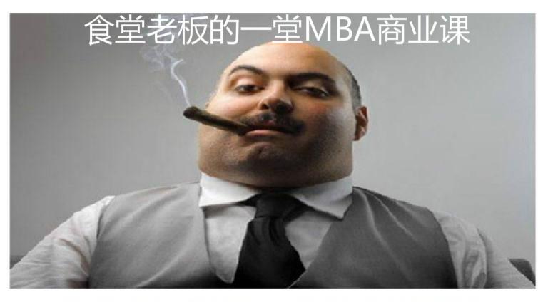  食堂老板的一堂MBA商業(yè)課