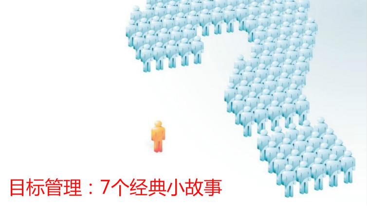 目標管理：7個經(jīng)典小故事