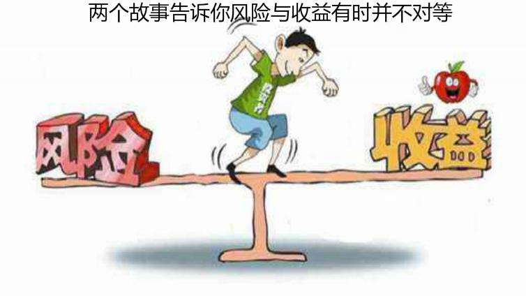 兩個故事告訴你風(fēng)險與收益有時并不對等