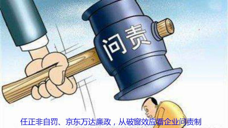 任正非自罰、京東萬達廉政，從破窗效應(yīng)看企業(yè)問責(zé)制
