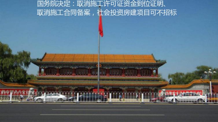 國(guó)務(wù)院決定：取消施工許可證資金到位證明、取消施工合同備案，社會(huì)投資房建項(xiàng)目可不招標(biāo)