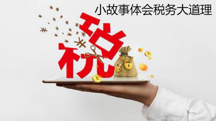 小故事體會稅務(wù)大道理