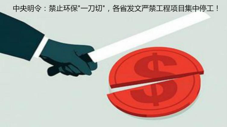中央明令：禁止環(huán)保"一刀切"，各省發(fā)文嚴(yán)禁工程項(xiàng)目集中停工！