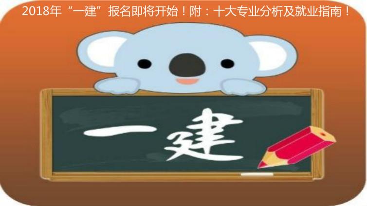 2018年“一建”報名即將開始！附：十大專業分析及就業指南！