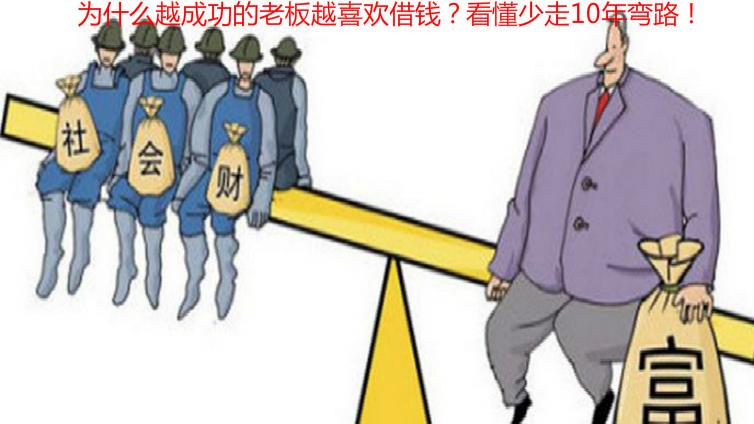 為什么越成功的老板越喜歡借錢？看懂少走10年彎路！