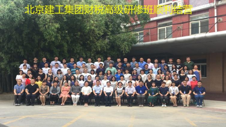 北京建工集團財稅高級研修班順利結(jié)營