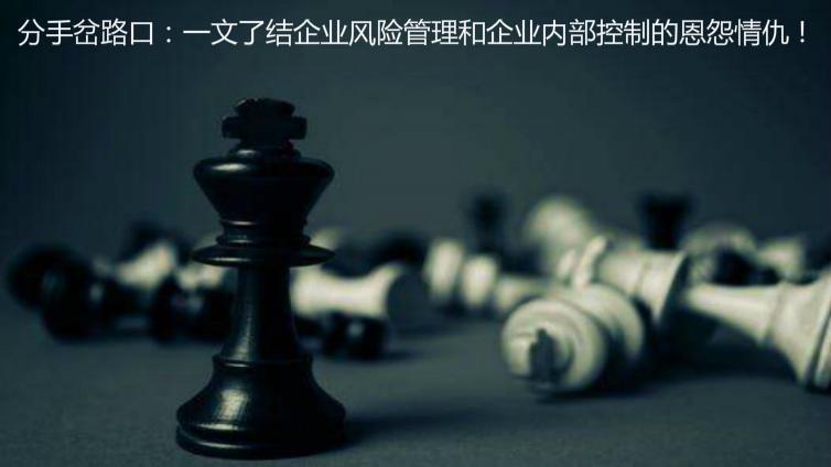 分手岔路口：一文了結企業風險管理和企業內部控制的恩怨情仇！