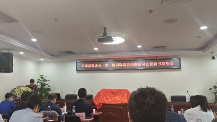 中國建筑企業(yè)“一帶一路”國際稅收問題研討會暨新書發(fā)布會圓滿召開