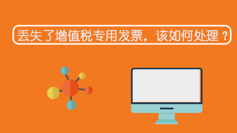 丟失了增值稅專用發(fā)票，該如何處理？ 