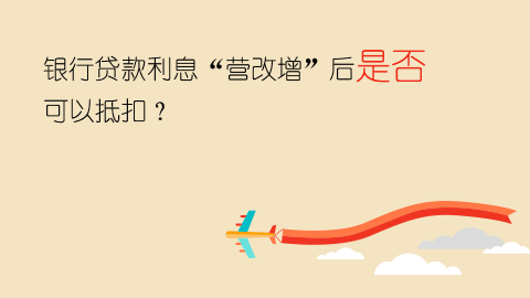 銀行貸款利息“營(yíng)改增”后是否可以抵扣？ 