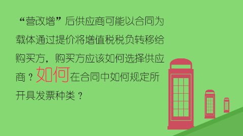“營改增”后供應商可能以合同為載體通過提價將增值稅稅負轉移給購買方，購買方應該如何選擇供應商？如何在合同中如何規定所開具發票種類？ 