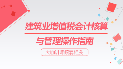 建筑業(yè)增值稅會計核算與管理操作指南 
