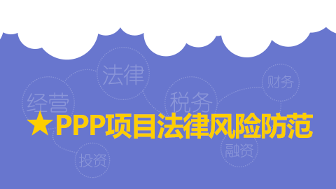 PPP項目法律風(fēng)險防范 