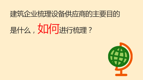 建筑企業(yè)梳理設(shè)備供應(yīng)商的主要目的是什么，如何進行梳理？ 