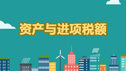 資產(chǎn)與進(jìn)項稅額 