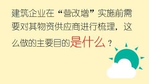 建筑企業在“營改增”實施前需要對其物資供應商進行梳理，這么做的主要目的是什么？ 