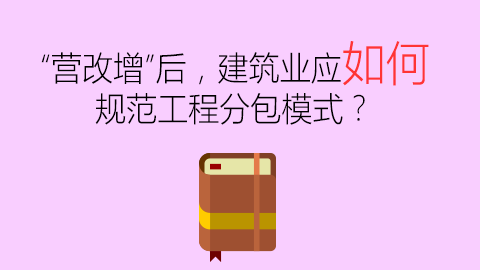 “營改增”后，建筑業應如何規范工程分包模式？ 