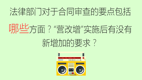 法律部門對于合同審查的要點(diǎn)包括哪些方面？“營改增”實(shí)施后有沒有新增加的要求？ 