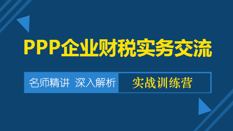 PPP企業財稅實務交流 
