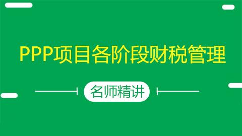 PPP項目各階段財稅管理 