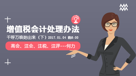 天揚(yáng)微課 | 何力：增值稅會(huì)計(jì)處理辦法，千呼萬喚始出來（下）  