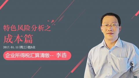 天揚微課 | 李浩：企業所得稅匯算清繳特色風險分析（成本篇） 