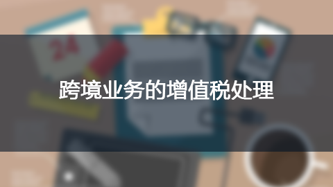 跨境業務的增值稅處理 
