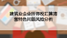 建筑業企業所得稅匯算清繳特色問題風險分析