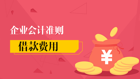 企業(yè)會(huì)計(jì)準(zhǔn)則第17號(hào)-借款費(fèi)用 