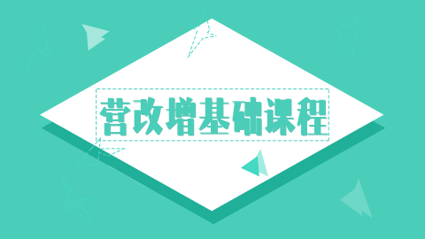 營改增基礎課程 