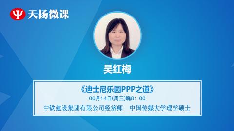 天揚微課 | 吳紅梅：迪士尼樂園ppp之道 