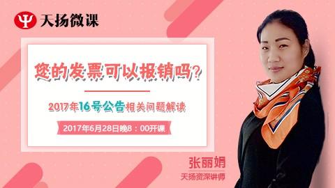 天揚微課 | 張麗娟：2017年16號公告相關問題解讀——您的發票可以報銷嗎？ 
