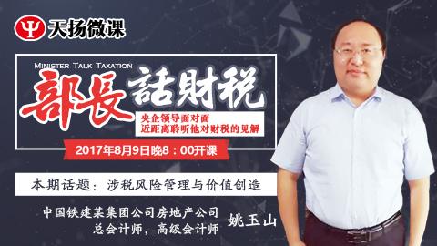 【限時(shí)免費(fèi)】部長(zhǎng)話財(cái)稅 之 姚玉山：涉稅風(fēng)險(xiǎn)管理與價(jià)值創(chuàng)造 