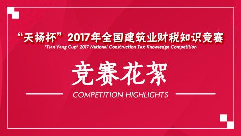 “天揚杯”2017年全國建筑業(yè)財稅知識競賽-競賽花絮 